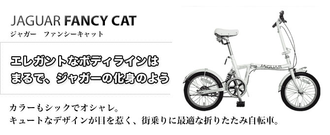 Jaguer FancyCat - 折り畳み自転車通販センター ライフガード/ジャガー