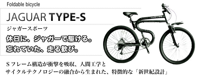 Jaguer type S - 折り畳み自転車通販センター ライフガード/ジャガー