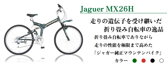 Jaguer MX-26H - 折り畳み自転車通販センター ライフガード/ジャガー