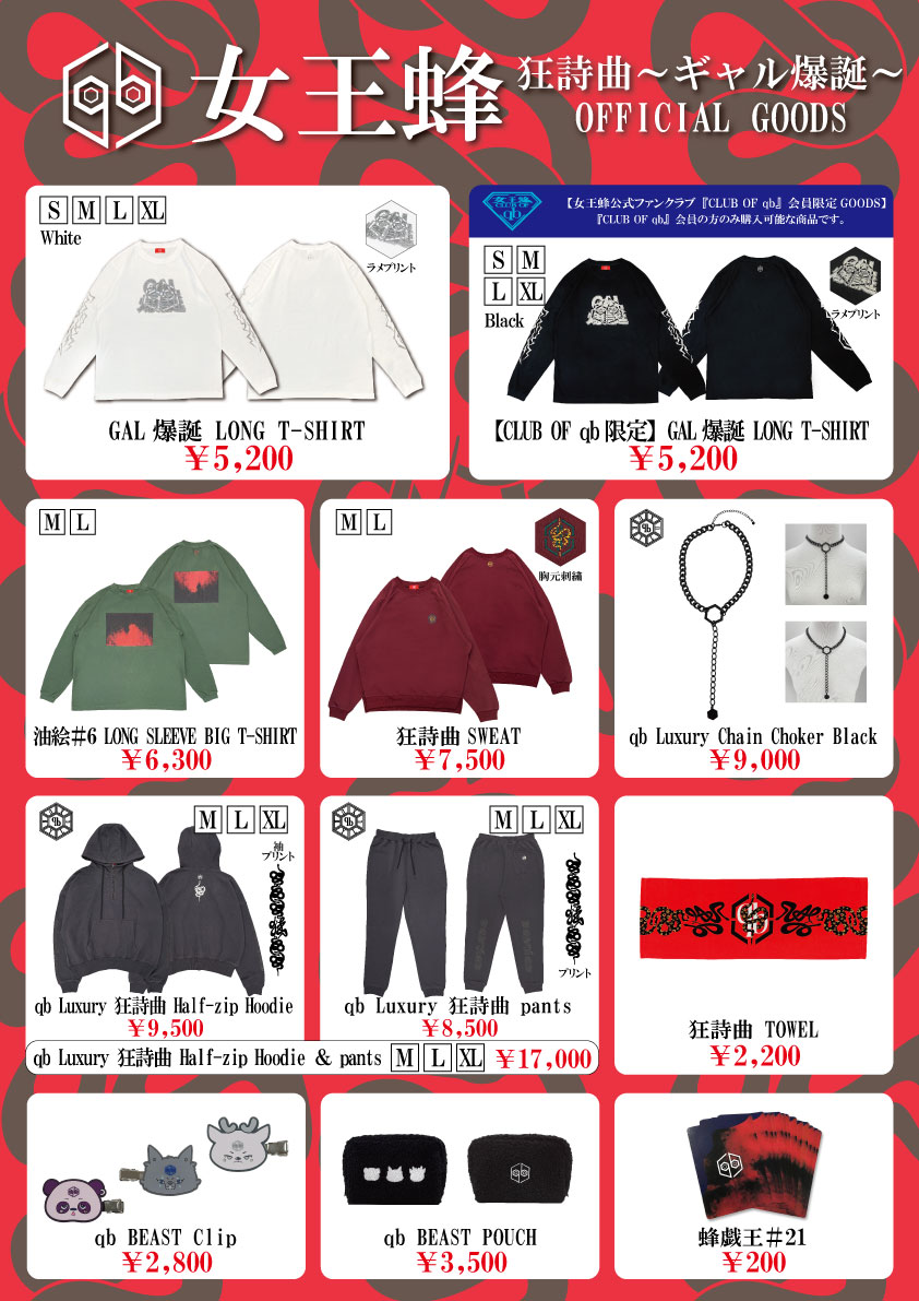 女王蜂 公式サイト