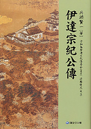 伊達宗紀公傳』