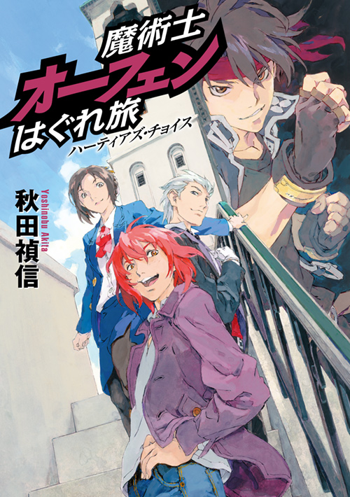 魔術士オーフェンはぐれ旅」シリーズ 特設サイト