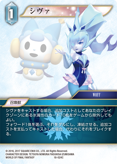 力の復活【18】 氷属性 | ファイナルファンタジー・トレーディング