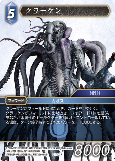 運命を超えて【21】 水属性 | ファイナルファンタジー・トレーディング