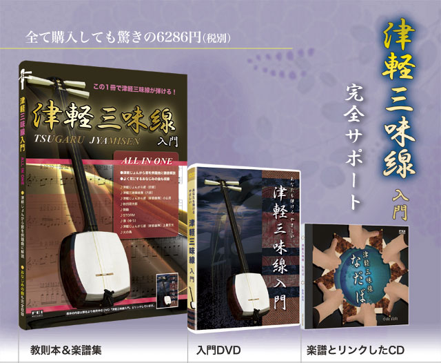 津軽三味線が弾ける！