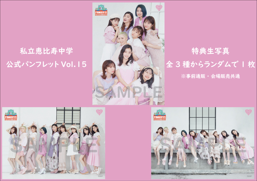 私立恵比寿中学公式パンフレットVol.15 | SDP