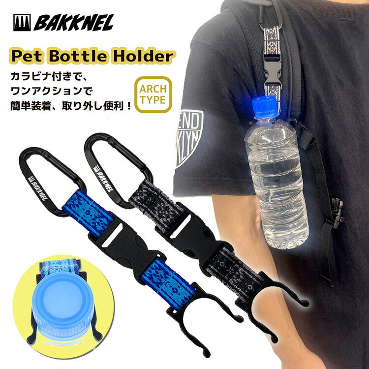 BAKKNEL バクネル ペットボトルホルダー BN-PBH002 ボトルフック