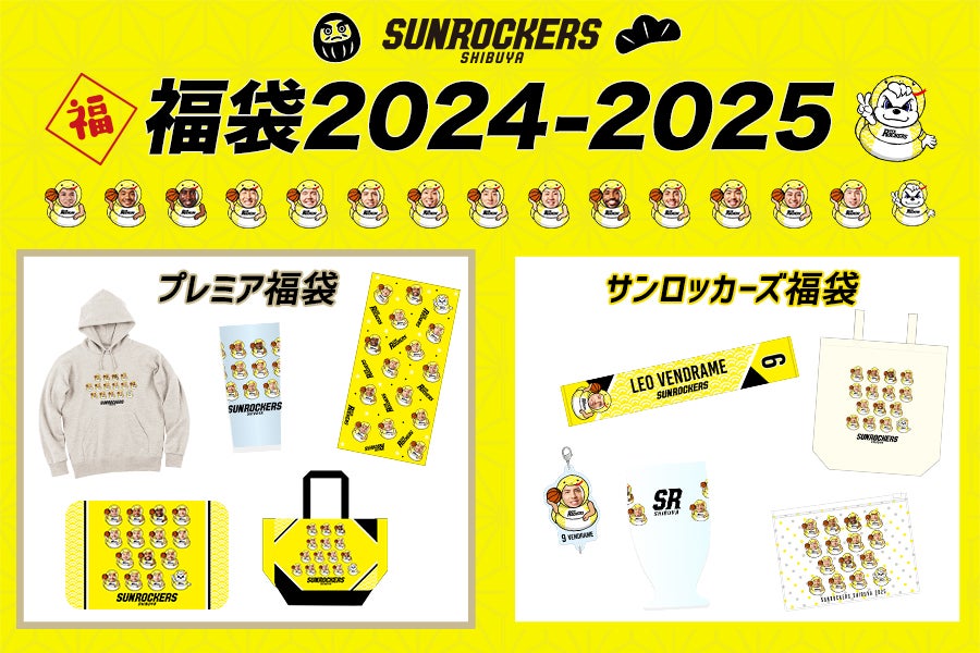 新グッズ登場！】2024-25福袋の受注販売を12／28（土）10:00より開始