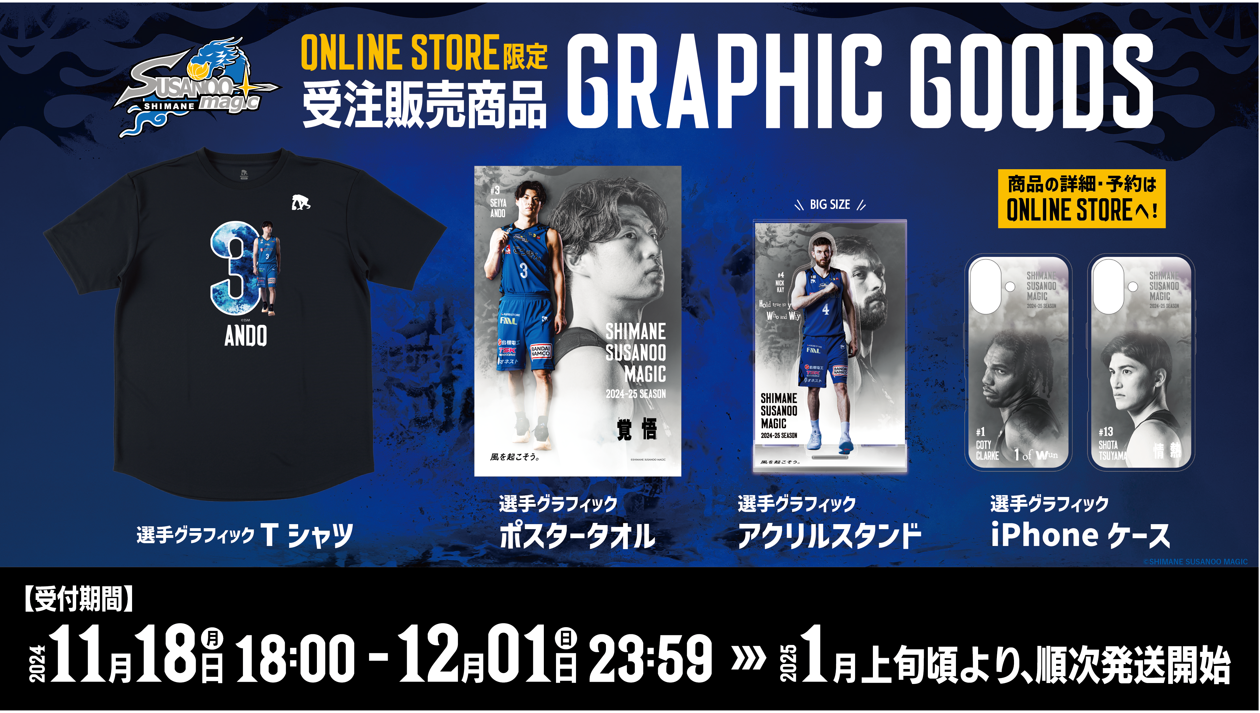 グッズ情報】11/18(金)最新情報 | 島根スサノオマジック