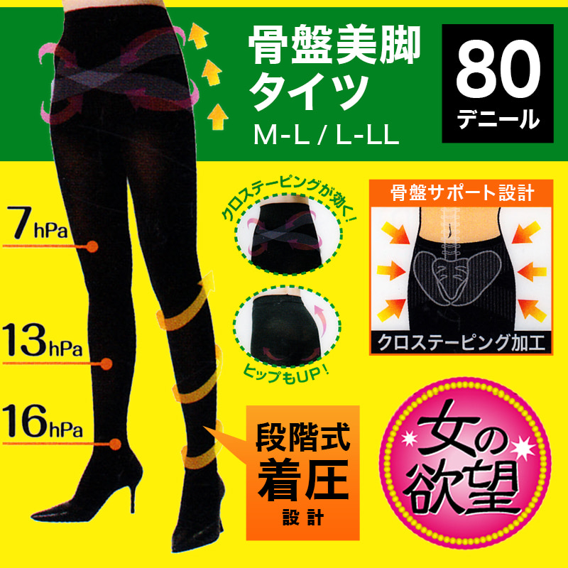 女の欲望 レディース 着圧タイツ 骨盤サポート 80デニール M-L・L-LL