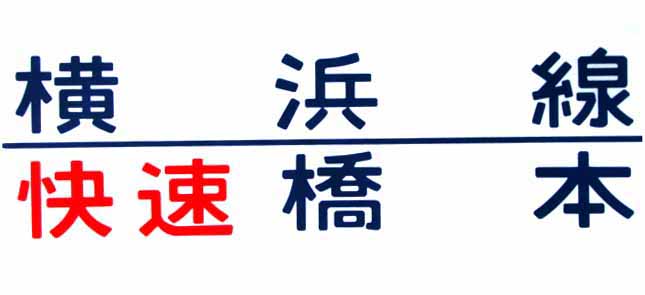 横浜線205系行先表示幕（横）