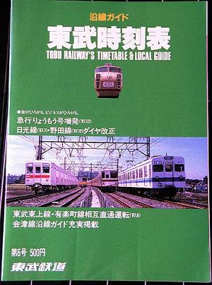 私鉄時刻表 東武編