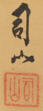 宮田司山「葡萄に小禽図」：B-2390[掛け軸]古美術谷口