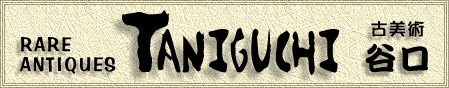 古美術谷口【掛け軸・屏風の通信販売】