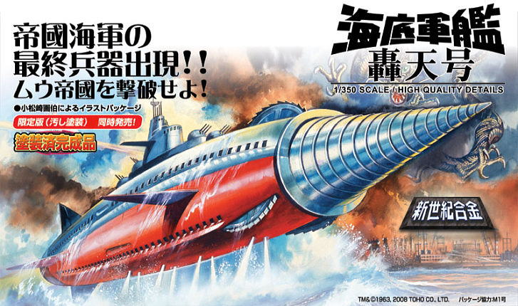 新世紀合金 海底軍艦 轟天号＞ 送料無料 【発掘堂】
