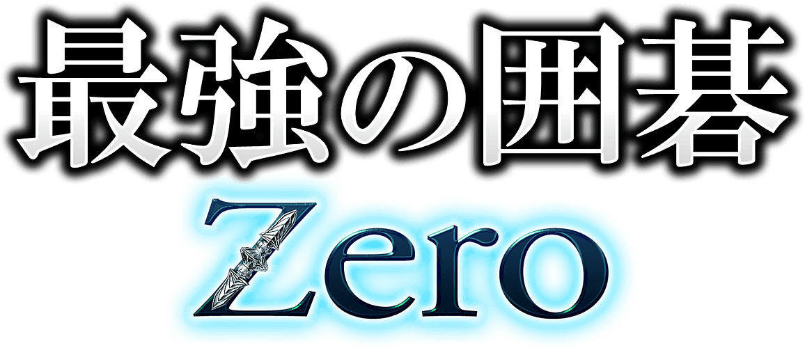 最強の囲碁 Zero