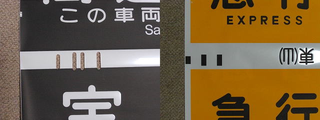 集めた阪急方向幕