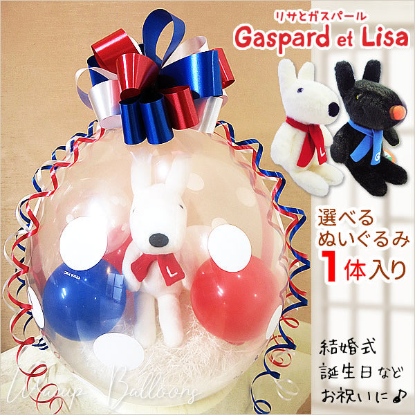 リサ ガスパールのぬいぐるみが選べる【リサとガスパール】:バルーン