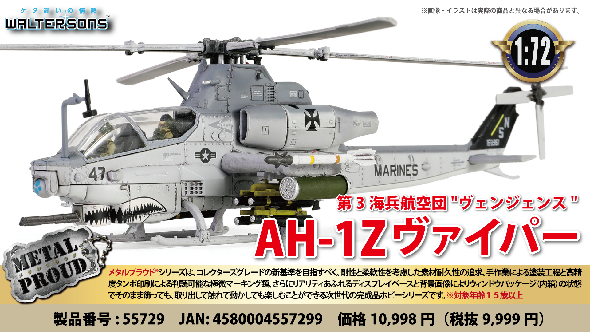 メタルプラウド完成品シリーズ：1/72 アメリカ軍AH-1Z ヴァイパー 第3