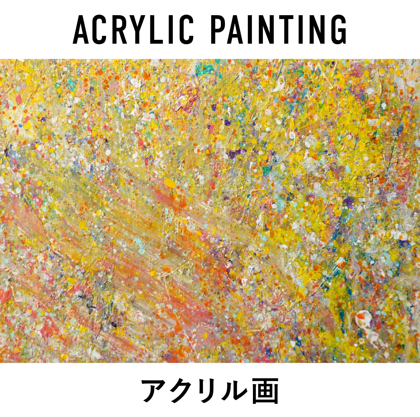 アクリル画｜アート絵画・通販販売サイトWASABI