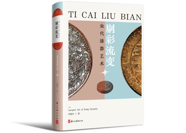 读书| 古风烫漆勾勒宋代漆器，彰显东方美学的魅力