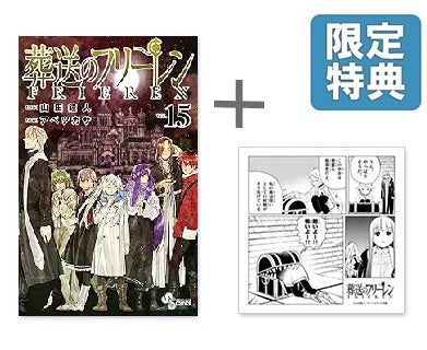 ◇特典あり◇葬送のフリーレン (1-15巻 最新刊)[TORICO限定ハンド