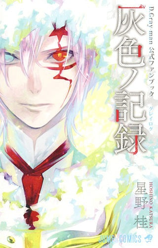 D.Gray-man公式ファンブック灰色ノ記録 (1巻 全巻) – world-manga10