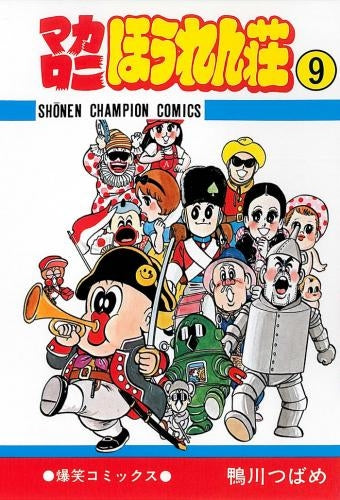 マカロニほうれん荘 (1-9巻 全巻) – world-manga10