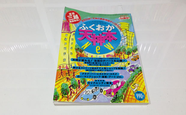 絶妙に古い 15年前(1998年)の福岡のシティ情報誌が泣ける - Y氏は暇人