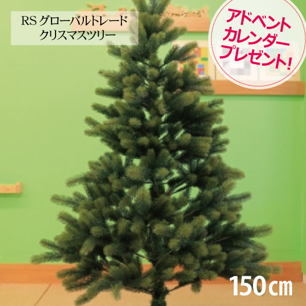 シュヴァルツヴァルトツリー150cm クリスマスツリー 150cm RS