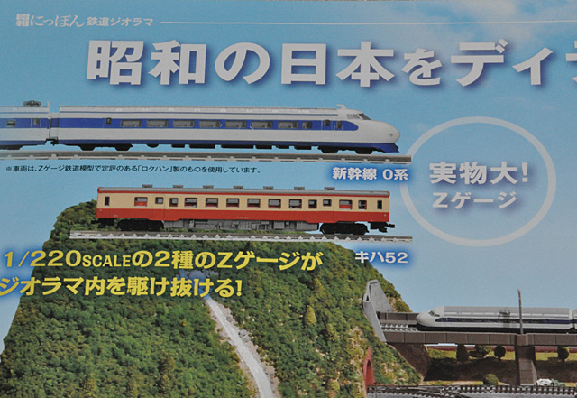 デアゴスティーニ「昭和にっぽん鉄道ジオラマ」9/15創刊！: YUJIの