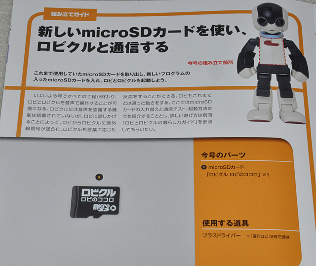 週刊ロビ「ロビクルをつくる」30号 いよいよシリーズ最終号: YUJIの
