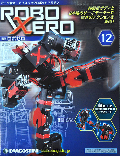 週刊ロボゼロ」第12号 腰関節のサーボ取付です: YUJIの、とろくさい日記
