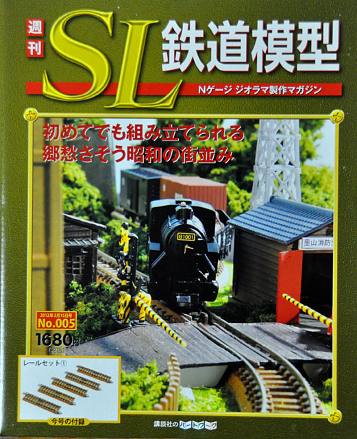 週刊SL鉄道模型」第5号 レールは道床カラーがオリジナルの貴重品