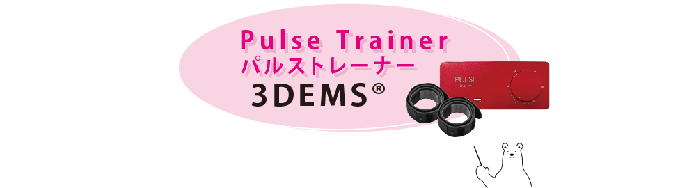 Pulse Trainer 3DEMS パルストレーナー - 自律神経測定の株式会社YKC
