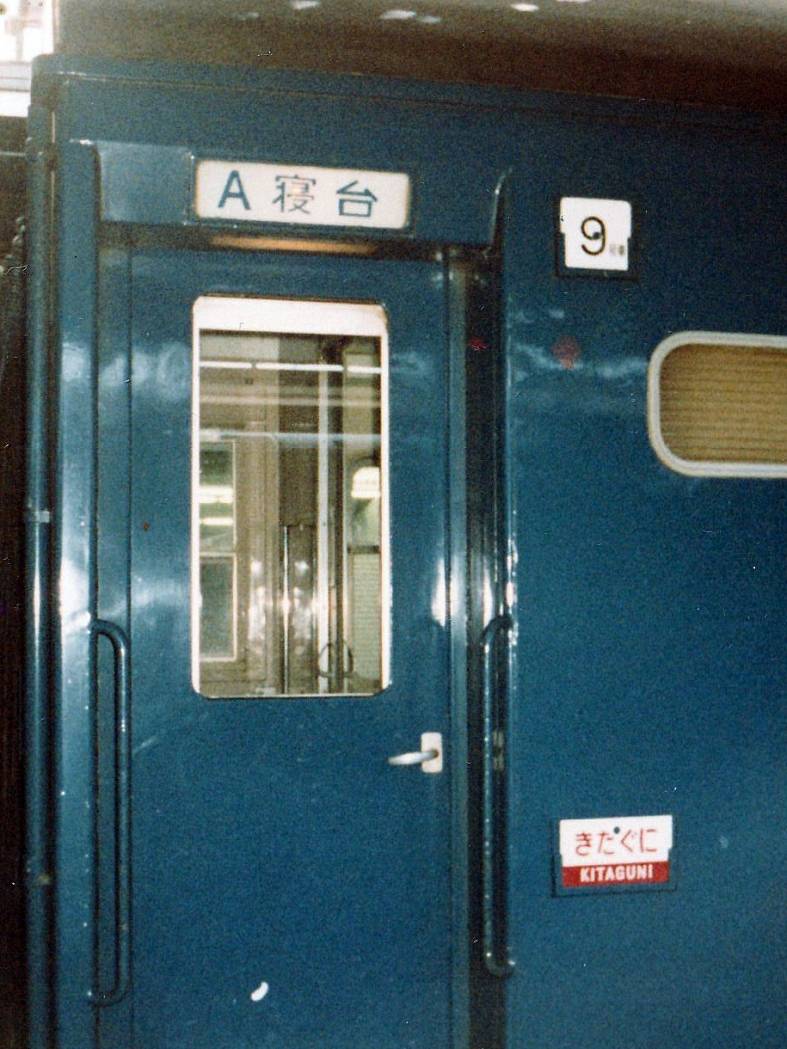 10系寝台車