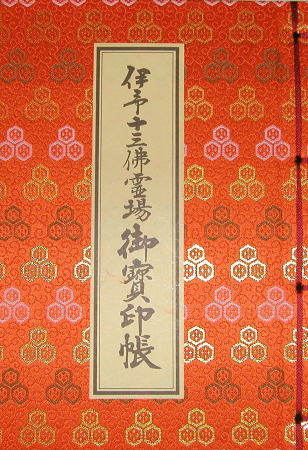 伊予十三佛霊場3