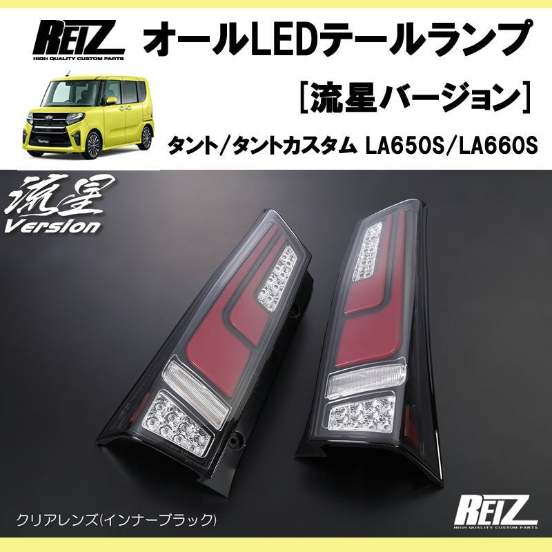 流れるテール ( クリアレンズ X インナーブラック ) 新型 タント