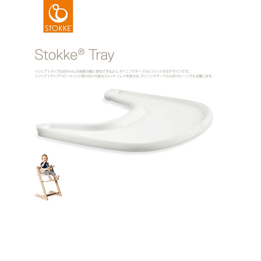 トリップ トラップ トレイ ホワイト – 10mois 公式オンラインショップ