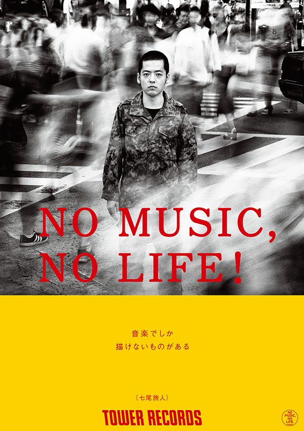 タワーレコード「NO MUSIC, NO LIFE.」ポスター意見広告シリーズ最新版