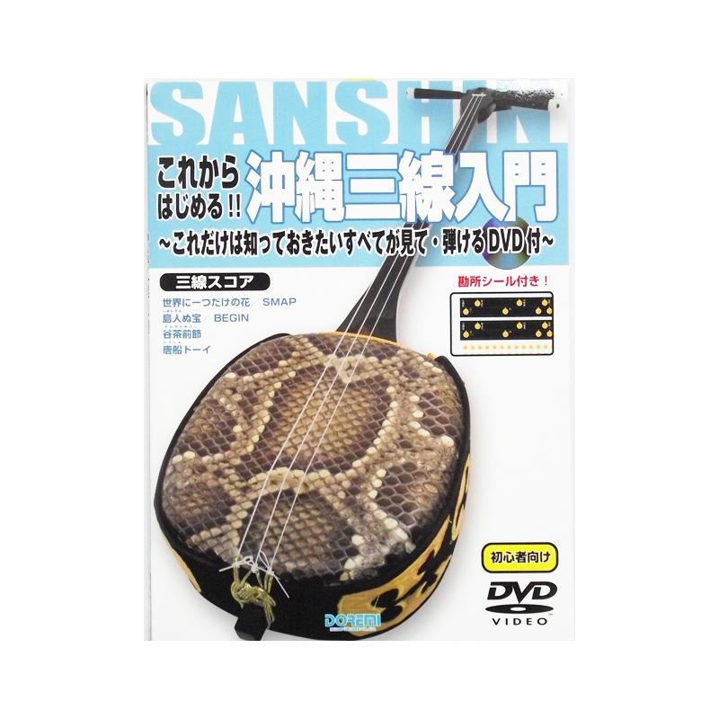 書籍】これから始める初心者向け沖縄三線入門DVD付 | つは琉球店