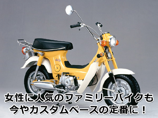 DAXとともに大人気、ホンダ(HONDA) Chaly [シャリー] | 4ミニ.net