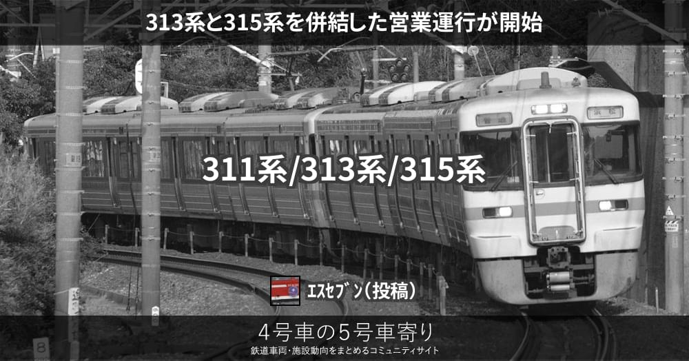 313系と315系を併結した営業運行が開始 – 4号車の5号車寄り