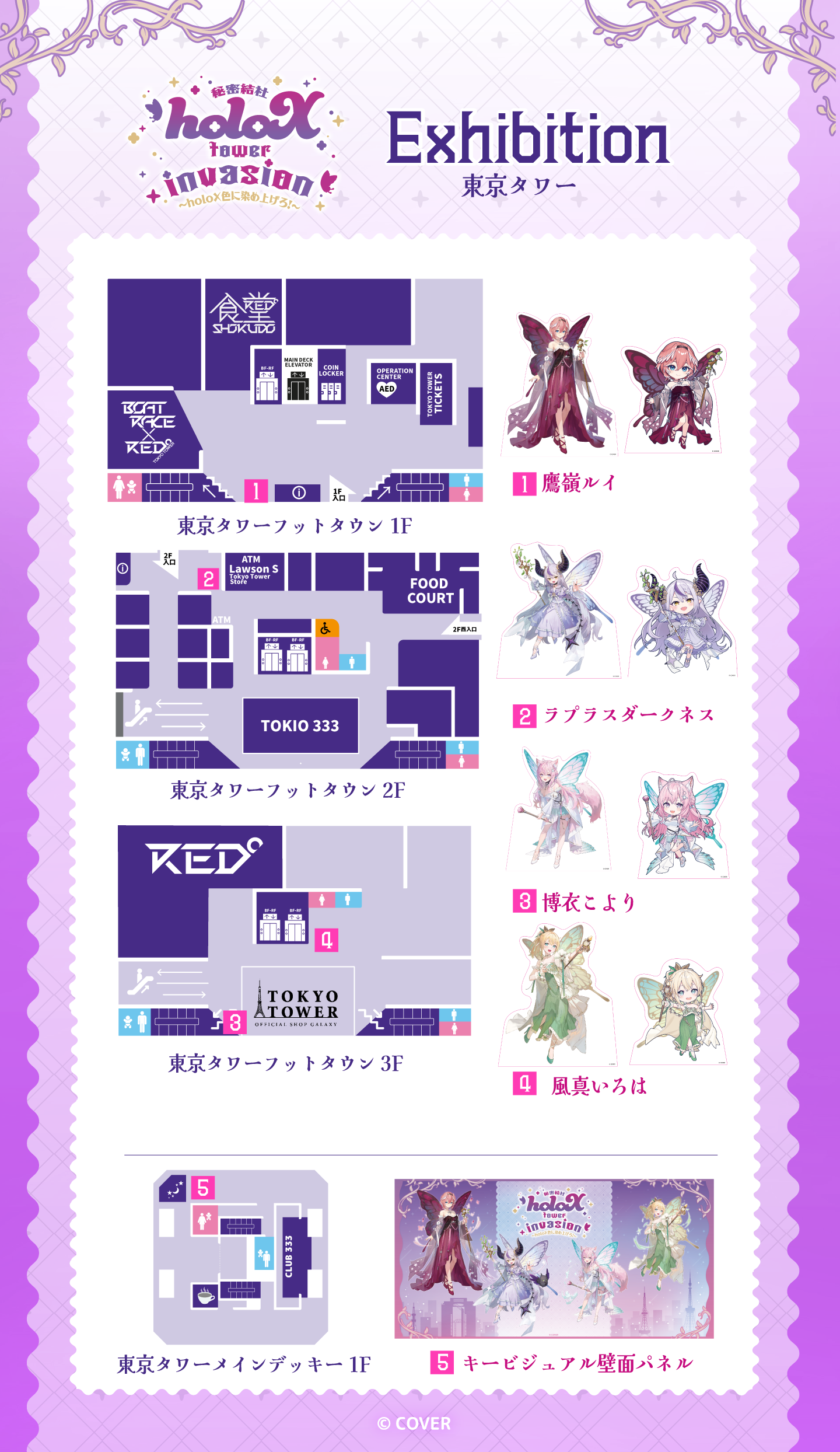 東京都 ー RED° TOKYO TOWER ー 秘密結社holoX tower invasion 〜holoX