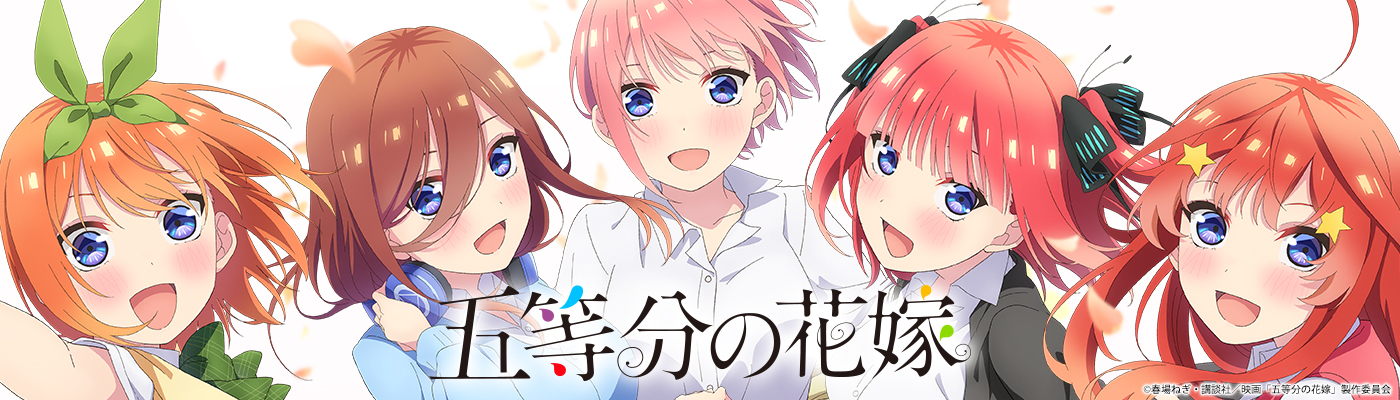五等分の花嫁「中野一花」公式グッズ