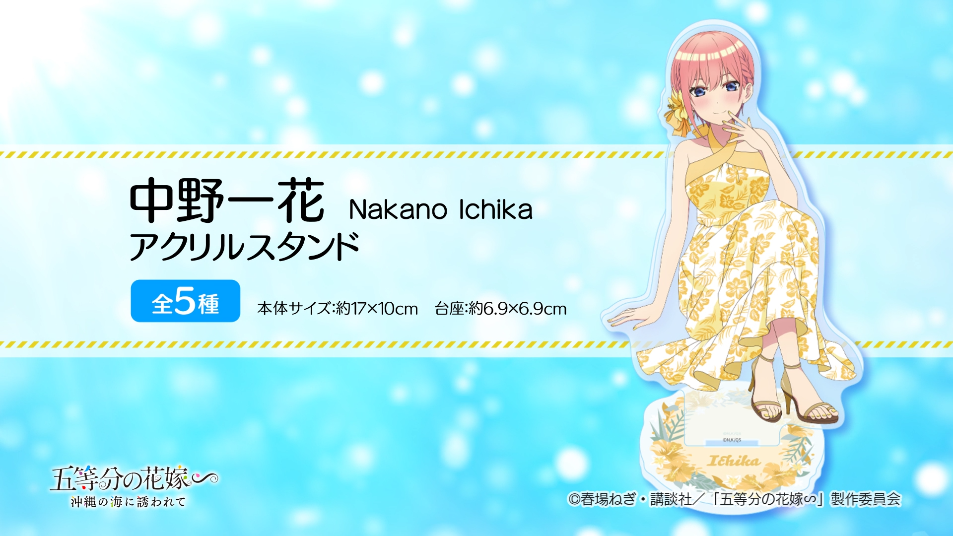 五等分の花嫁「中野一花」公式グッズ