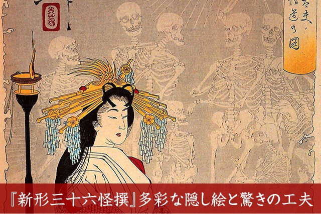 新形三十六怪撰』月岡芳年の妖怪画！多彩な隠し絵と驚きの工夫［全36点］