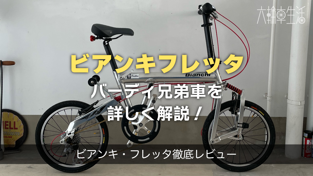 Bianchi Fretta ホワイト BD-1 Birdy Bianchi Fretta ホワイト BD-1