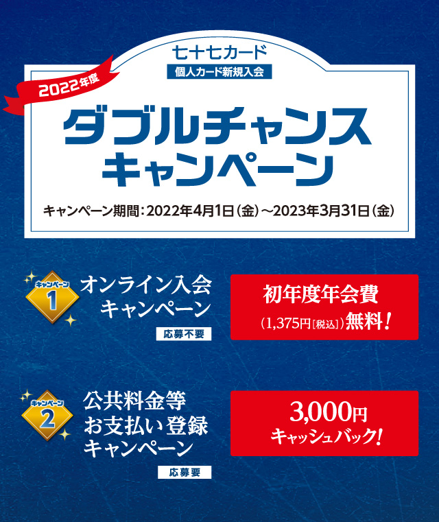 七十七カードダブルチャンスキャンペーン | 七十七カード