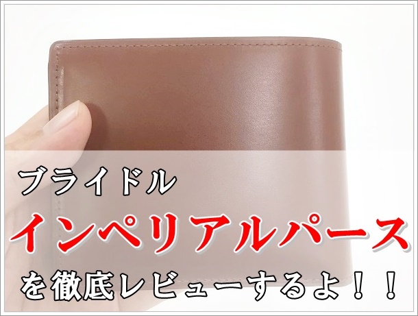 画像多めレビュー】ココマイスターの二つ折り財布「インペリアルパース